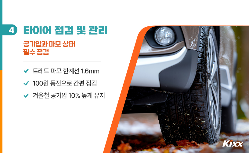 킥스라이프_환절기 차량 점검_5p.jpg