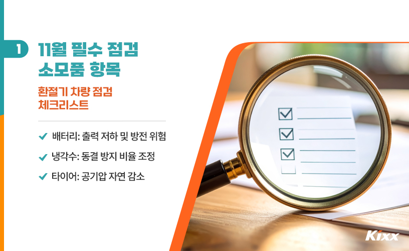 킥스라이프_환절기 차량 점검_2p.jpg