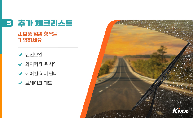 킥스라이프_환절기 차량 점검_6p.jpg