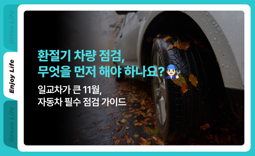 킥스라이프_환절기 차량 점검_1p.jpg
