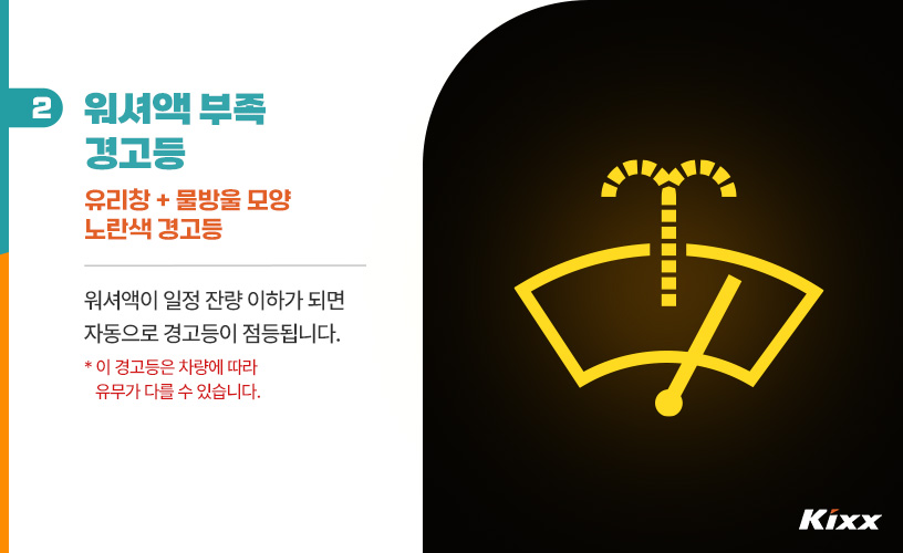 킥스라이프_자동차-워셔액_3.jpg