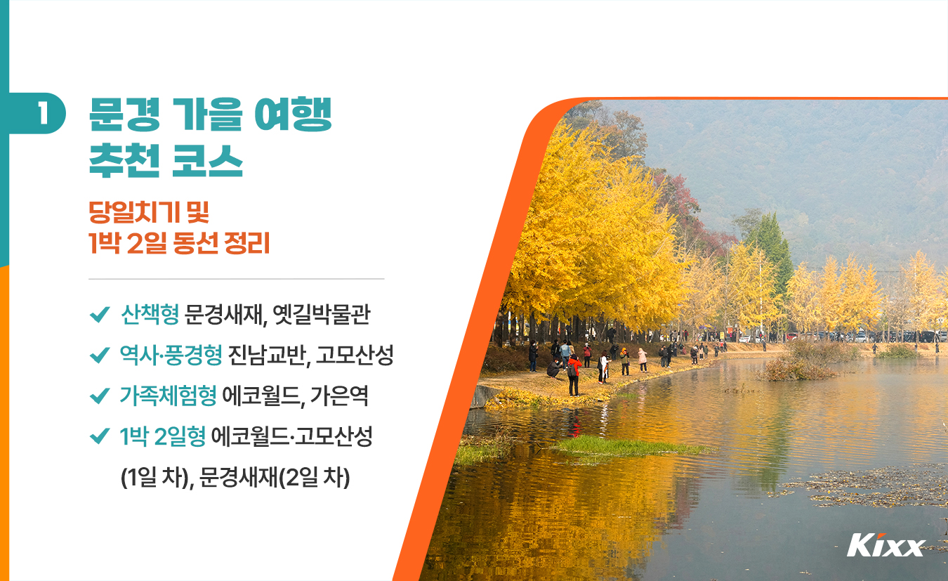 9월_킥스라이프_문경-당일치기_2.jpg