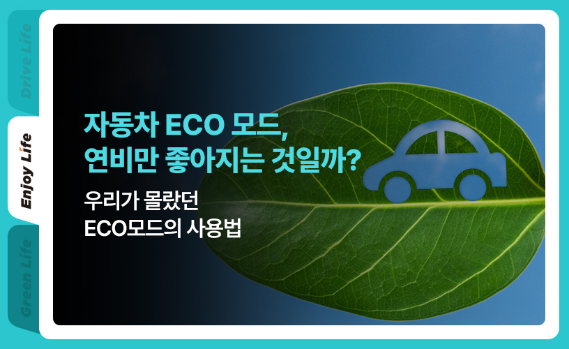 ECO 모드 1.jpg