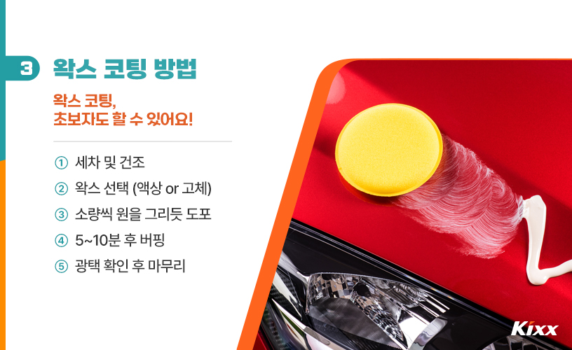 킥스라이프_세차 외관 관리_4p.jpg