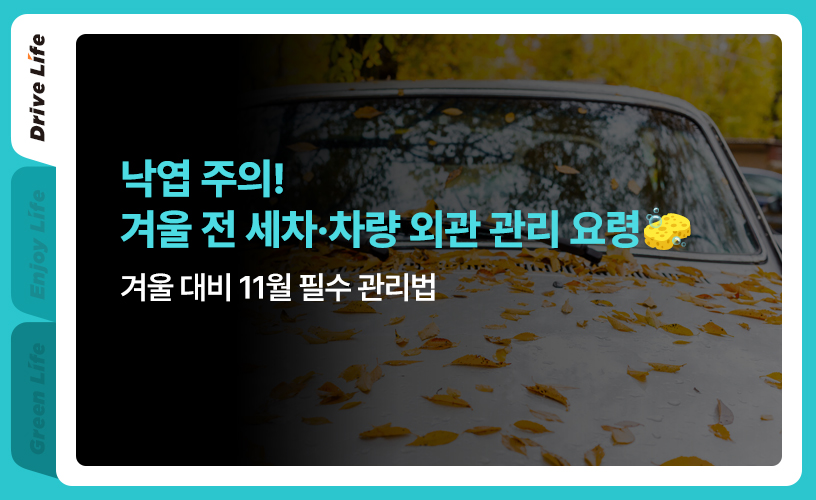 킥스라이프_세차 외관 관리_1p.jpg