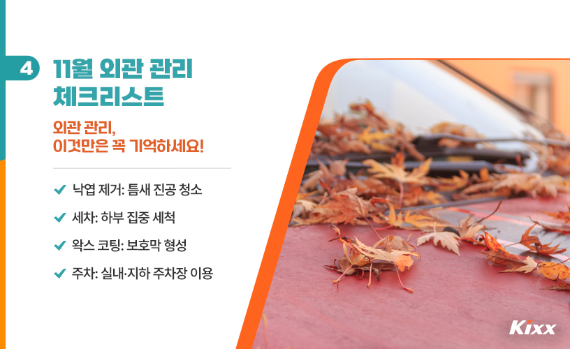킥스라이프_세차 외관 관리_5p.jpg