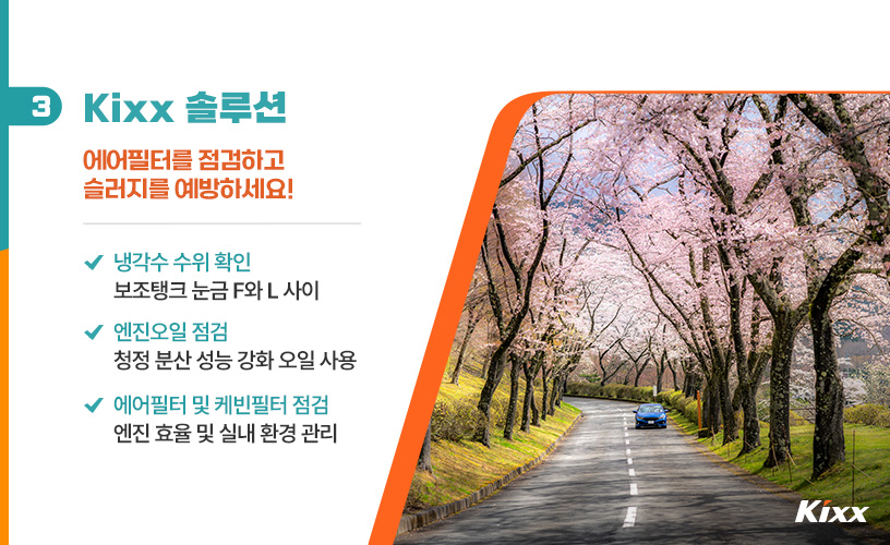 4_봄철 차량관리.jpg