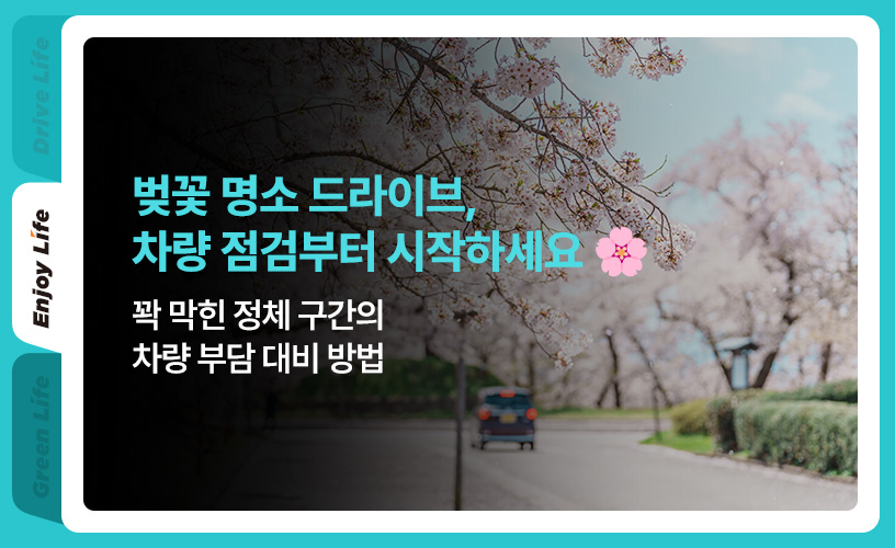 1_봄철 차량관리.jpg