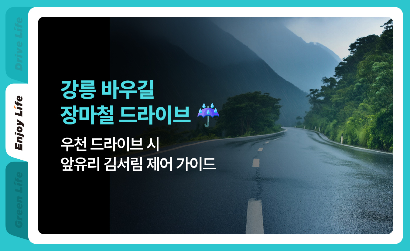 1-life-2026-gangneung-baugil-drive-trip.jpg