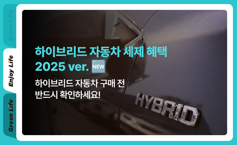 킥스라이프_하이브리드-자동차-세제-혜택_1.jpg