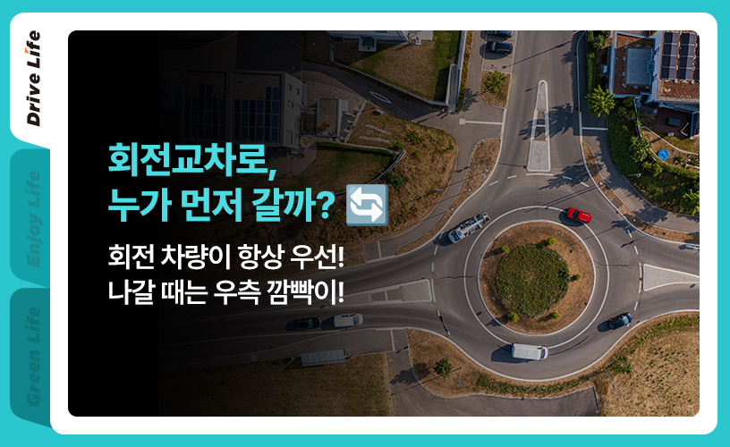 1p_회전교차로에서 사고 나면 무조건 진입 차 과실일까 썸네일 이미지.jpg