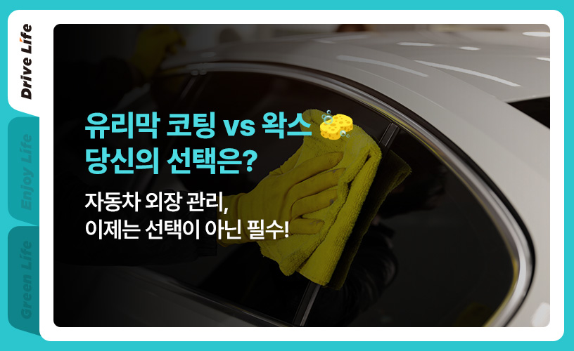 킥스라이프_유리막코팅vs왁스_1.jpg