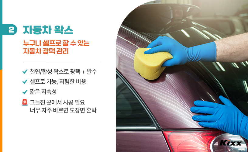 킥스라이프_유리막코팅vs왁스_3.jpg