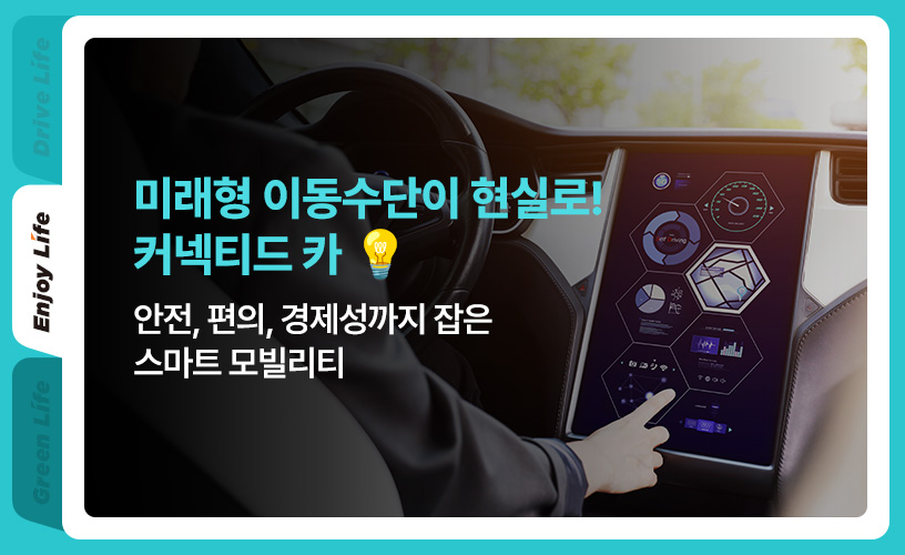 킥스라이프_커넥티드-카_1p.jpg