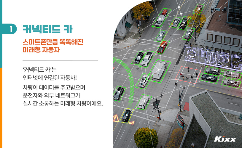 킥스라이프_커넥티드-카_2p.jpg