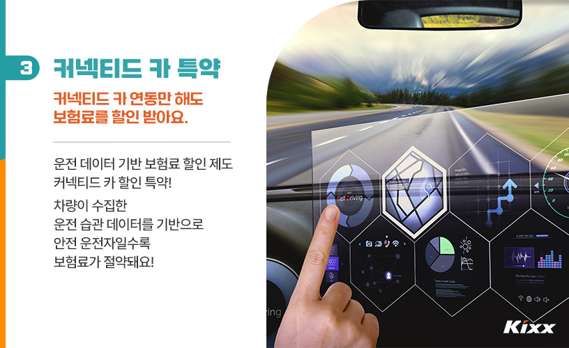 킥스라이프_커넥티드-카_4p.jpg