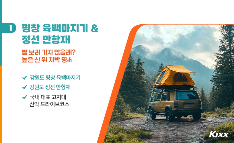 2_구름 위 오프로드 차박 명소 추천 중 한 곳인 평창 육백마지기와 정선 만항재에 대해 소개하는 이미지로 별 보러 가기 좋고 국내 대표 고지대 산악 드라이브코스로 유명하다.jpg