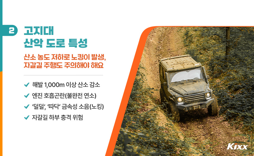 3_구름 위 오프로드 높은 산에 올라갈수록 엔진 소리가 덜덜거리는 이유에 대해 고지대 산악 도로 특성상 산소 농도 저하로 노킹이 발생하고 자갈길 주행도 조심해야 한다.jpg