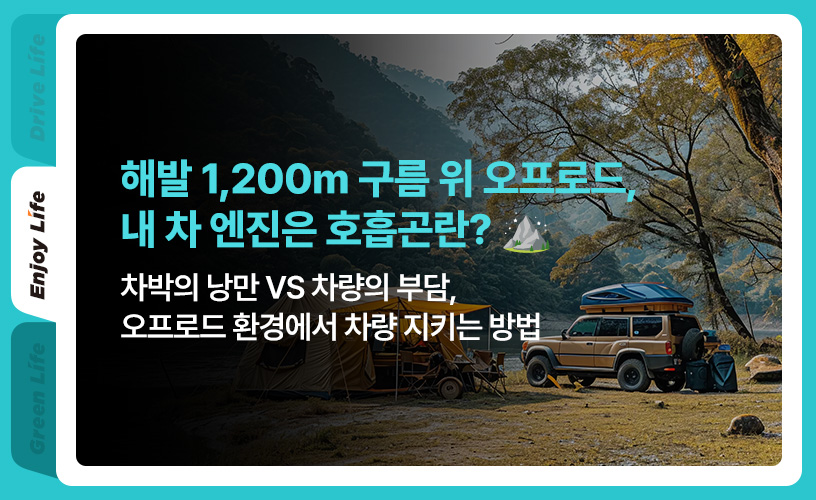 1_해발 1,200m 구름 위 오프로드, 내 차 엔진이 숨 막히는 이유 메인이미지.jpg