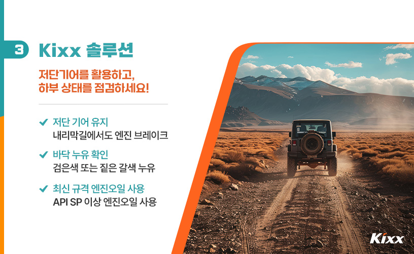 4_구름 위 오프로드 차량관리 솔루션으로 노킹 방지 및 하부 누유 점검에 대해 설명합니다 저단기어를 활용하고 하부 상태를 점검하세요 그리고 최신 규격 엔진오일을 사용하는 것이 중요하며 API SP 등급 이상의 Kixx 제품을 사용하는 것을 권장드립니다.jpg