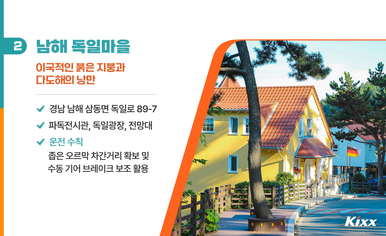 8월_킥스라이프_남해-독일마을-드라이브_3p.jpg
