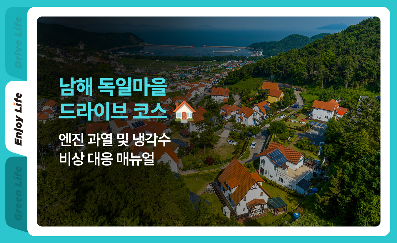 8월_킥스라이프_남해-독일마을-드라이브_1p.jpg