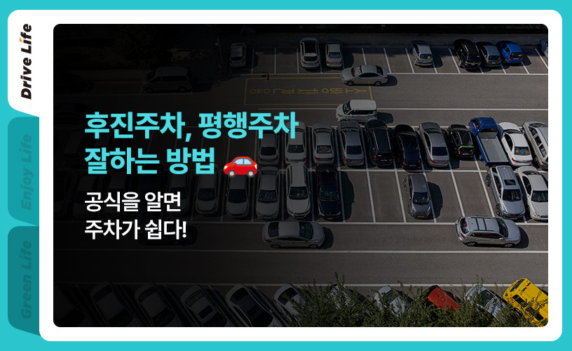 킥스라이프_주차-잘하는-법_1.jpg