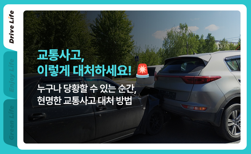 킥스라이프_교통사고대처_1p.jpg