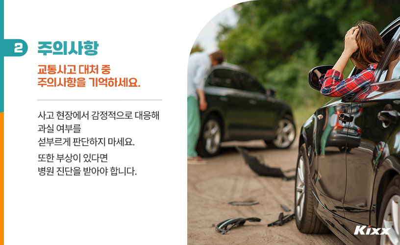 킥스라이프_교통사고대처_3p.jpg