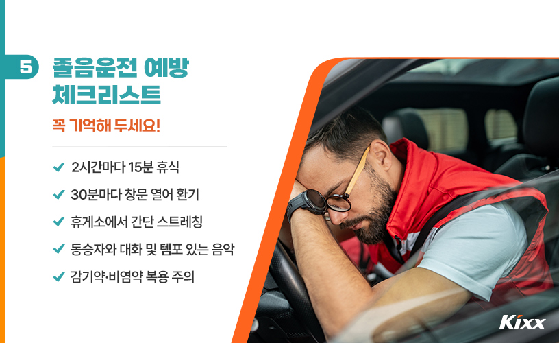 졸음운전 예방법_6.jpg