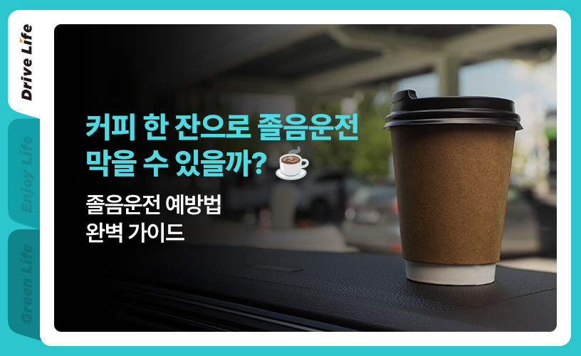 졸음운전 예방법_1.jpg