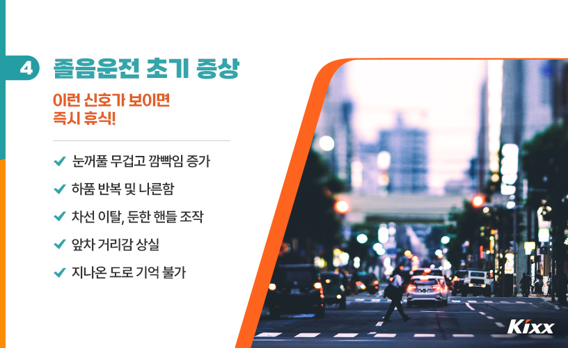 졸음운전 예방법_5.jpg