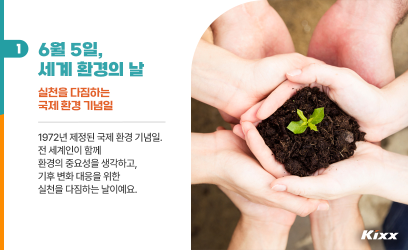 킥스라이프_세계환경의날_2p.jpg