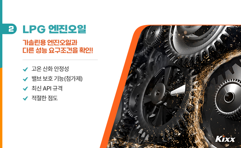 킥스라이프_엔진오일_3_LPG 엔진오일.jpg