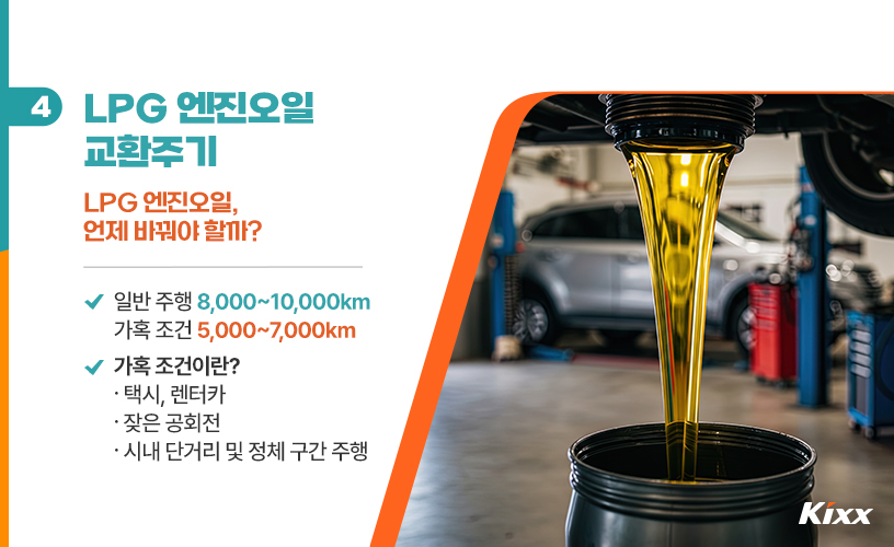 킥스라이프_엔진오일_5_LPG 엔진오일.jpg