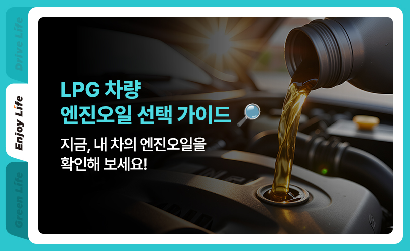 킥스라이프_엔진오일_1_LPG 엔진오일.jpg