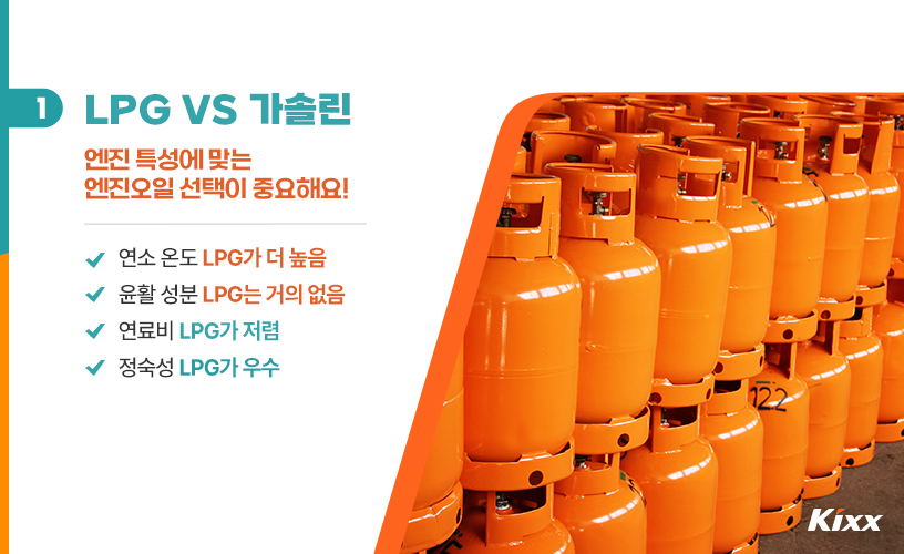 킥스라이프_엔진오일_2_LPG 엔진오일.jpg