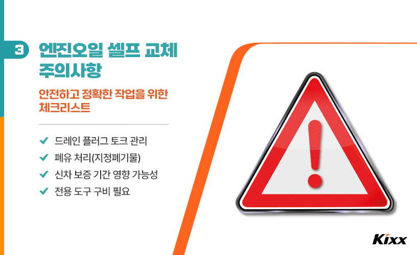 킥스라이프_엔진오일 교체_4.jpg