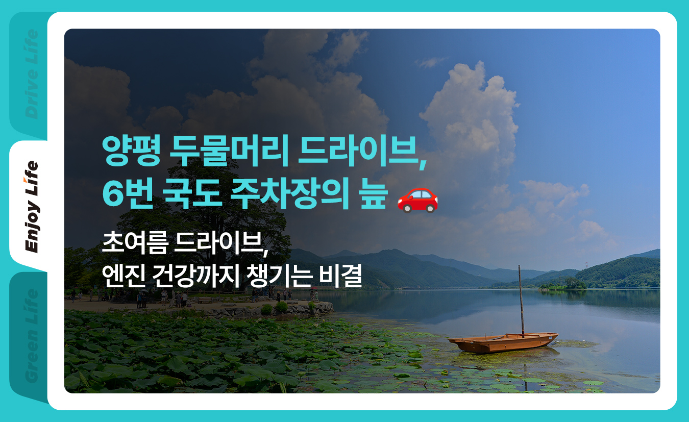 1-life-2026-Yangpyeong-Dumulmeori-drive-trip.jpg