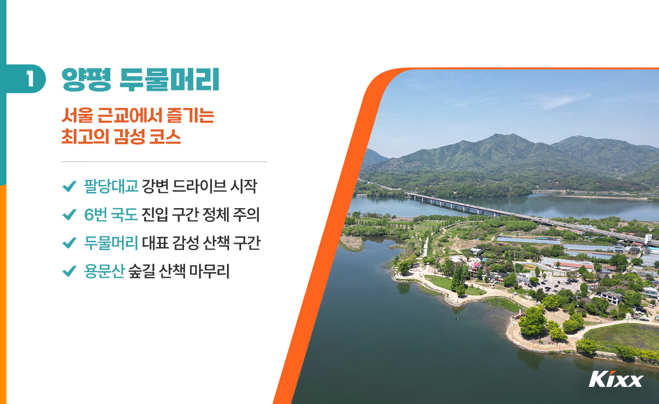 2-life-2026-Yangpyeong-Dumulmeori-drive-trip.jpg