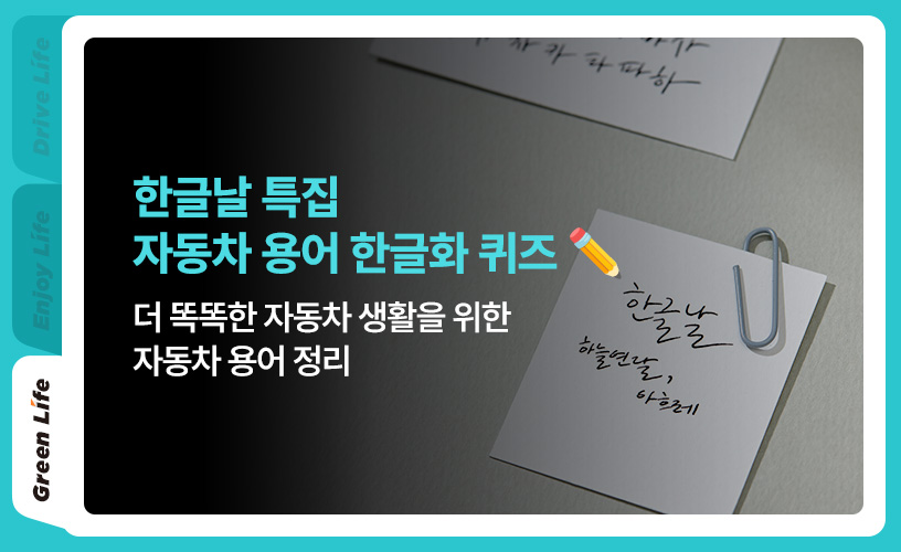 한글날 자동차 용어_타이틀.jpg