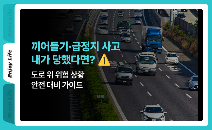 끼어들기_main.jpg
