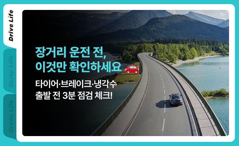 1-life-2026-tire-break-coolant-long-distance-driving.jpg