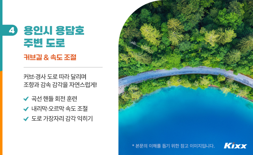 킥스라이프_서울근교운전연습_5p.jpg