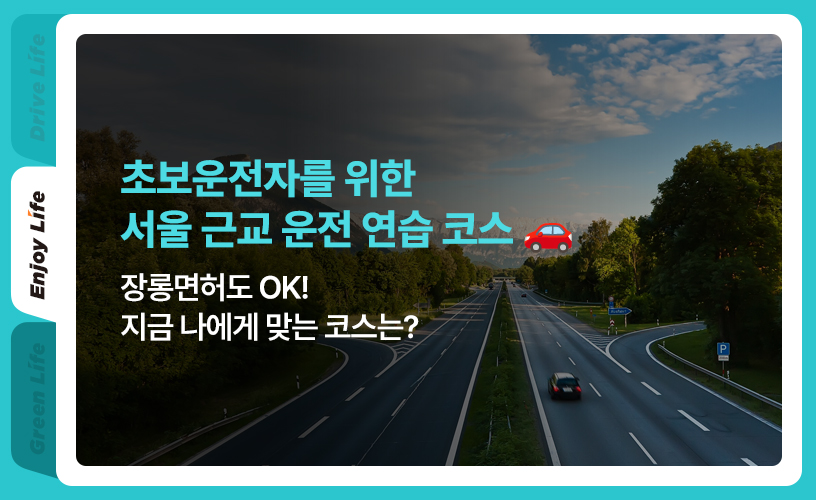 킥스라이프_서울근교운전연습_1p.jpg