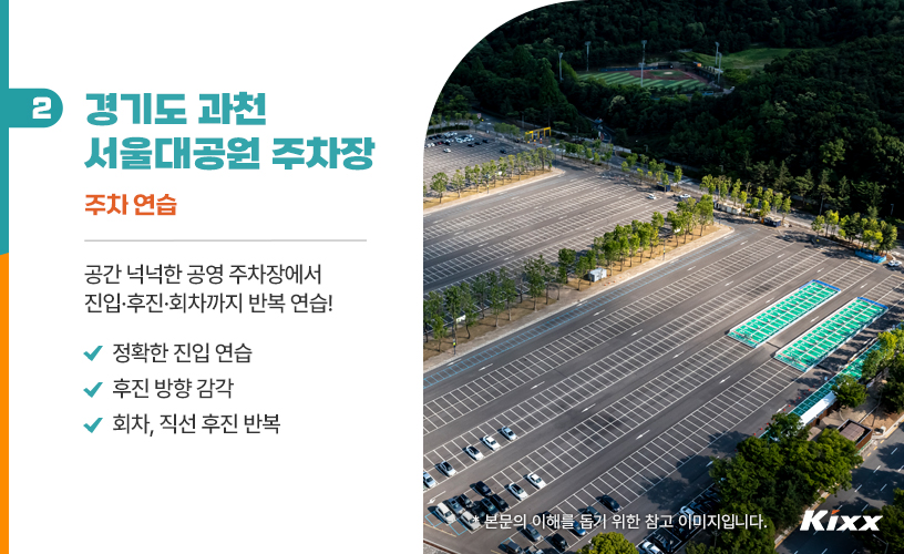 킥스라이프_서울근교운전연습_3p.jpg