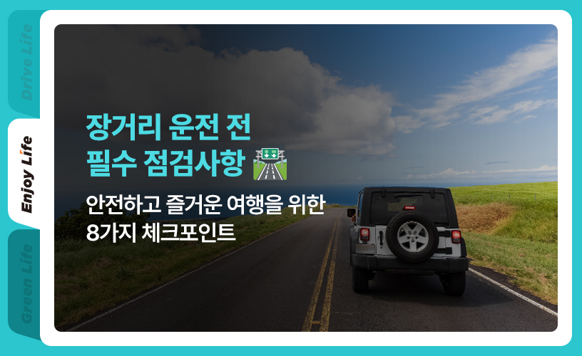 킥스라이프_장거리 운전_1.jpg