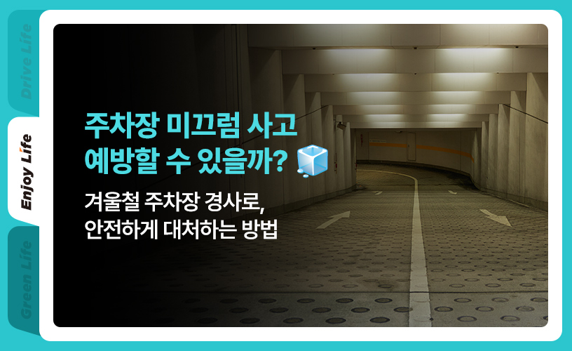 겨울철 주차장 경사로_1.jpg