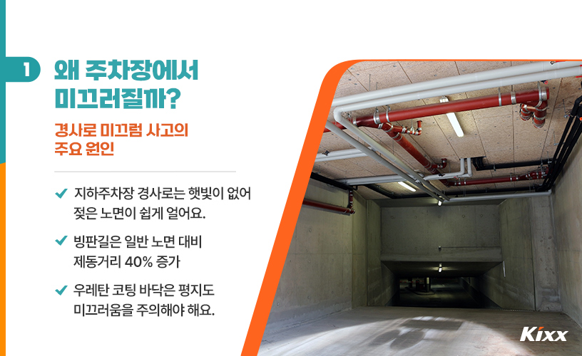 겨울철 주차장 경사로_2.jpg