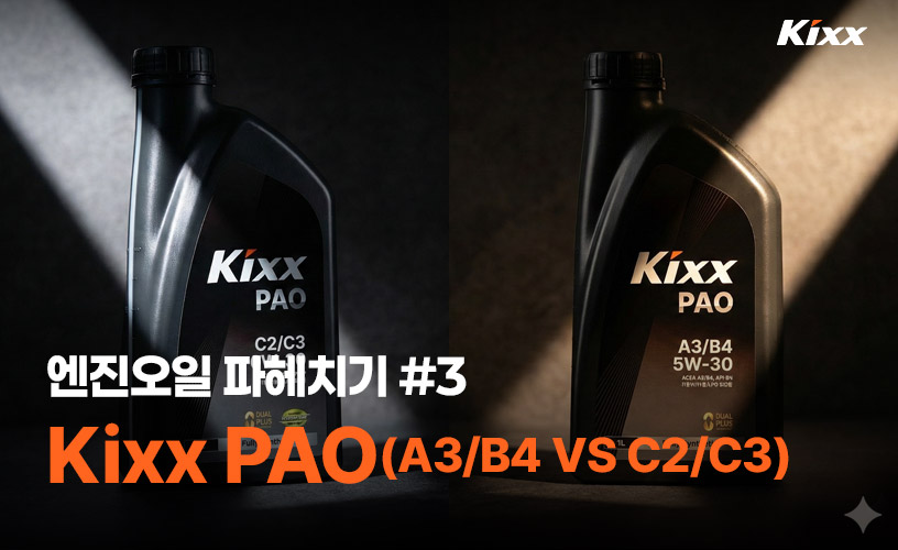 GS칼텍스 킥스 엔진오일 파헤치기 3탄 Kixx PAO (A3/B4 VS C2/C3) - 제품정보 - Kixx 엔진오일 블로그